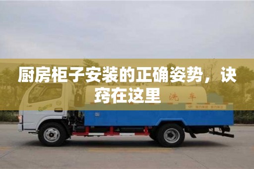 合肥厨房柜子安装的正确姿势，诀窍在这里