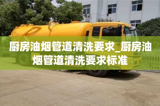 福州厨房油烟管道清洗要求_厨房油烟管道清洗要求标准