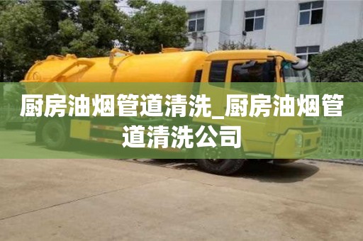 北京厨房油烟管道清洗_厨房油烟管道清洗公司