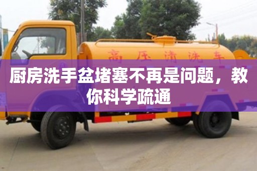 北京厨房洗手盆堵塞不再是问题，教你科学疏通