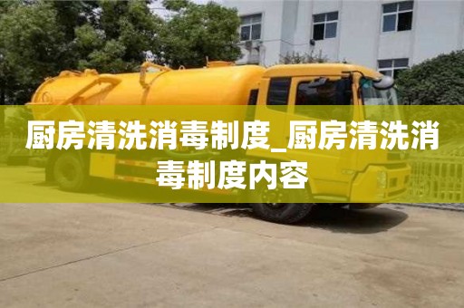 唐山厨房清洗消毒制度_厨房清洗消毒制度内容