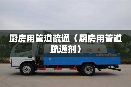 厨房用管道疏通（厨房用管道疏通剂）