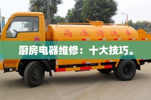 长沙厨房电器维修：十大技巧。