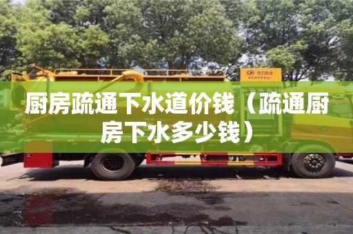 武汉厨房疏通下水道价钱（疏通厨房下水多少钱）