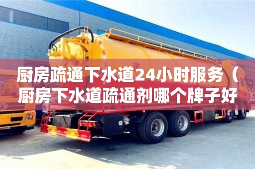 武汉厨房疏通下水道24小时服务（厨房下水道疏通剂哪个牌子好）