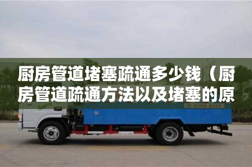 合肥厨房管道堵塞疏通多少钱（厨房管道疏通方法以及堵塞的原因）
