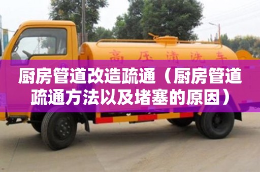 北京厨房管道改造疏通（厨房管道疏通方法以及堵塞的原因）