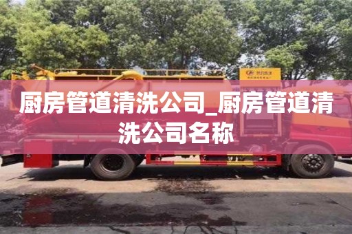 济南厨房管道清洗公司_厨房管道清洗公司名称