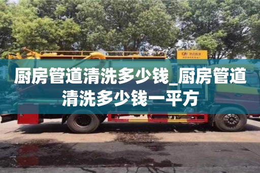 昆明厨房管道清洗多少钱_厨房管道清洗多少钱一平方