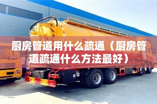 西安厨房管道用什么疏通（厨房管道疏通什么方法最好）