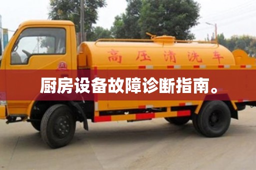 长沙厨房设备故障诊断指南。