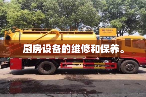 北京厨房设备的维修和保养。