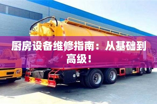 郑州厨房设备维修指南：从基础到高级！