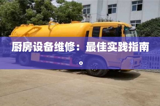 北京厨房设备维修：最佳实践指南。