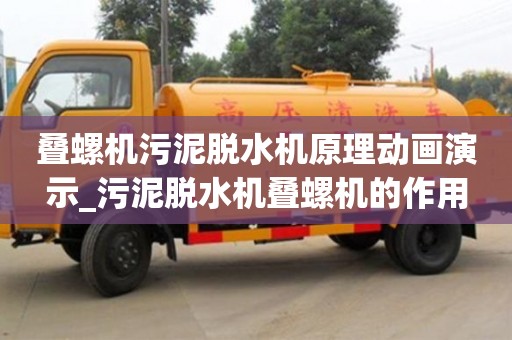 北京叠螺机污泥脱水机原理动画演示_污泥脱水机叠螺机的作用