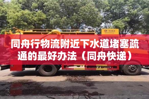 同舟行物流附近下水道堵塞疏通的最好办法（同舟快递）