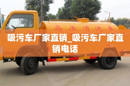 深圳吸污车厂家直销_吸污车厂家直销电话