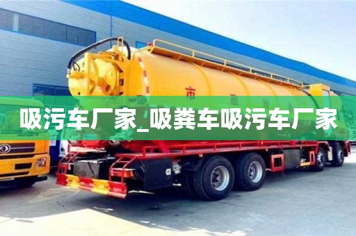 吸污车厂家_吸粪车吸污车厂家