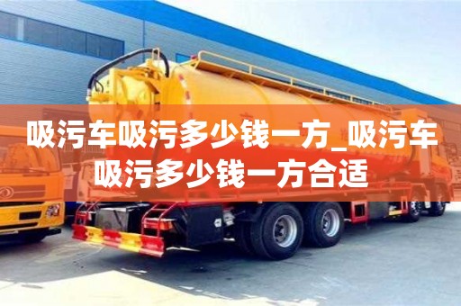 唐山吸污车吸污多少钱一方_吸污车吸污多少钱一方合适