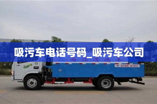 北京吸污车电话号码_吸污车公司