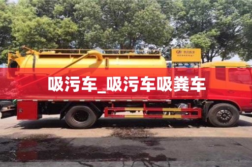 北京吸污车_吸污车吸粪车