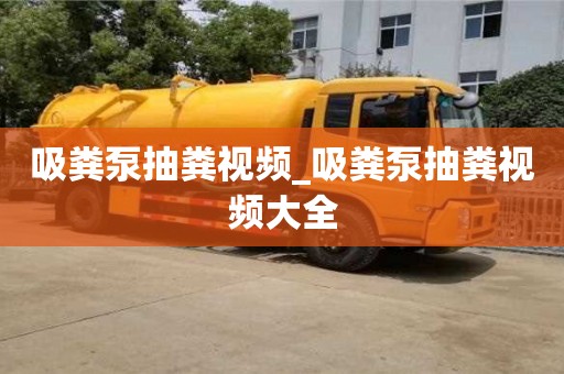 北京吸粪泵抽粪视频_吸粪泵抽粪视频大全