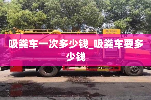 宁波吸粪车一次多少钱_吸粪车要多少钱