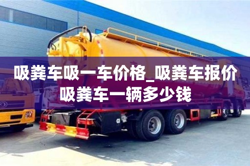 吸粪车吸一车价格_吸粪车报价吸粪车一辆多少钱