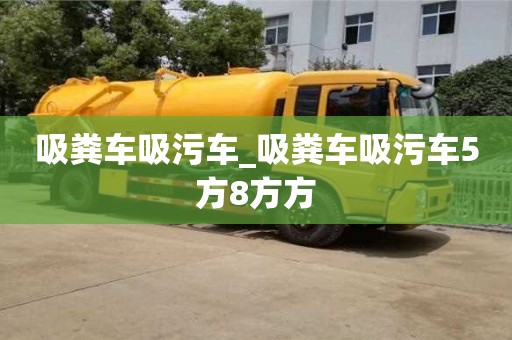宁波吸粪车吸污车_吸粪车吸污车5方8方方