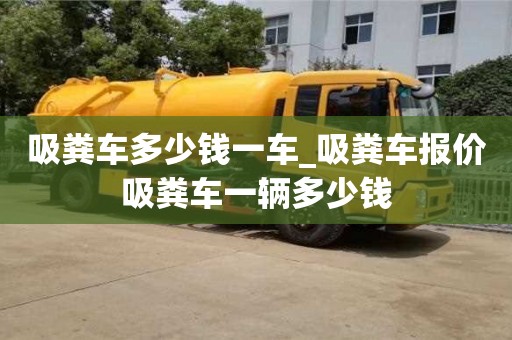 唐山吸粪车多少钱一车_吸粪车报价吸粪车一辆多少钱