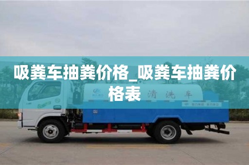唐山吸粪车抽粪价格_吸粪车抽粪价格表