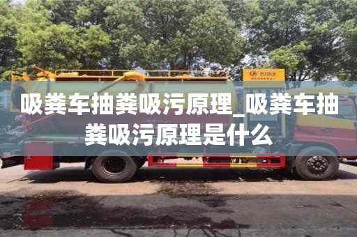 吸粪车抽粪吸污原理_吸粪车抽粪吸污原理是什么