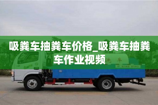 西安吸粪车抽粪车价格_吸粪车抽粪车作业视频