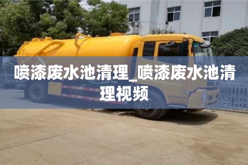 喷漆废水池清理_喷漆废水池清理视频