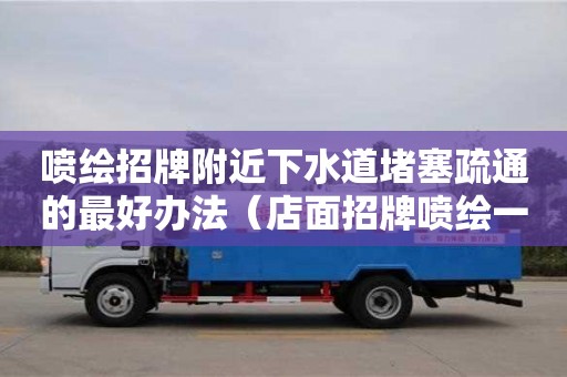 北京喷绘招牌附近下水道堵塞疏通的最好办法（店面招牌喷绘一般用什么材料）