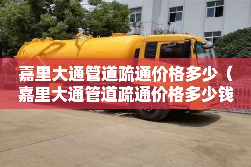 嘉里大通管道疏通价格多少（嘉里大通管道疏通价格多少钱）