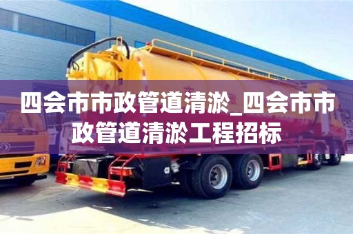 唐山四会市市政管道清淤_四会市市政管道清淤工程招标