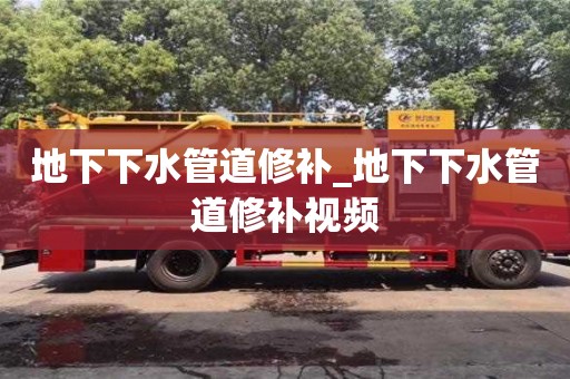 地下下水管道修补_地下下水管道修补视频