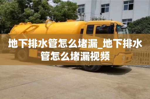 北京地下排水管怎么堵漏_地下排水管怎么堵漏视频