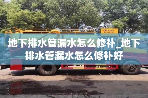 地下排水管漏水怎么修补_地下排水管漏水怎么修补好