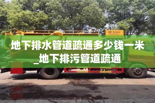 昆明地下排水管道疏通多少钱一米_地下排污管道疏通