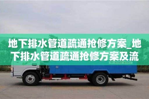 地下排水管道疏通抢修方案_地下排水管道疏通抢修方案及流程