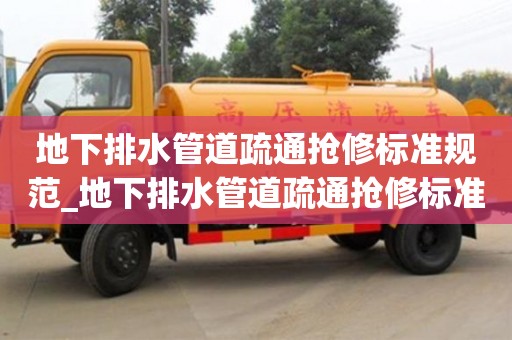 上海地下排水管道疏通抢修标准规范_地下排水管道疏通抢修标准规范要求