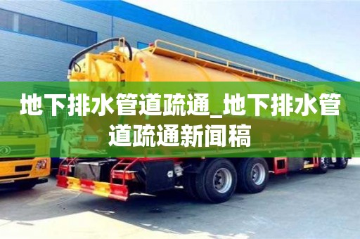 北京地下排水管道疏通_地下排水管道疏通新闻稿