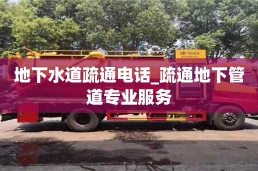 西安地下水道疏通电话_疏通地下管道专业服务