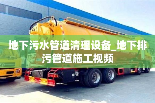 地下污水管道清理设备_地下排污管道施工视频