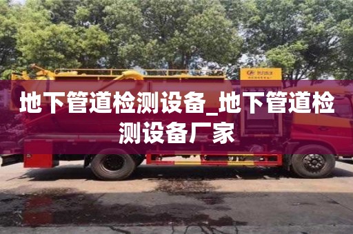 地下管道检测设备_地下管道检测设备厂家