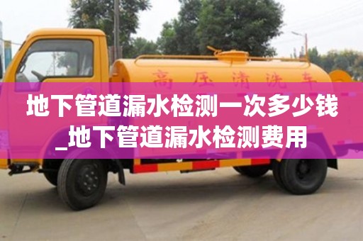 北京地下管道漏水检测一次多少钱_地下管道漏水检测费用