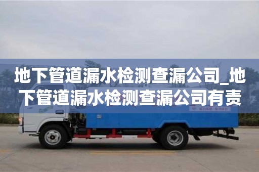 唐山地下管道漏水检测查漏公司_地下管道漏水检测查漏公司有责任吗