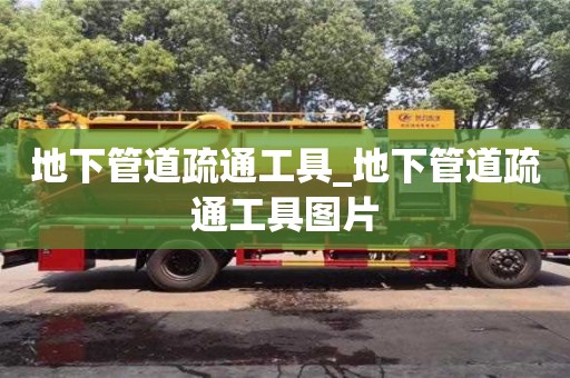 北京地下管道疏通工具_地下管道疏通工具图片